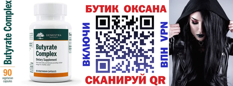 что такое Югорск БУТИРАТ бутик